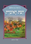 הבת האובדת - מחודש