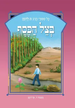 בצל הכסף - מחודש