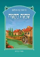 טחנת הקמח - מחודש