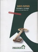 מפתח הזהב - המדריך הישראלי לרכישת ומכירת הדירה מהדורת 2006