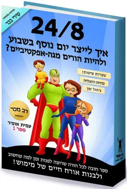 24/8 - איך לייצר יום נוסף בשבוע ולהיות הורים מגה-אפקטיביים