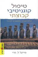טיפול קוגניטיבי קבוצתי