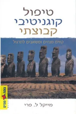 טיפול קוגניטיבי קבוצתי