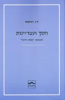 חסך ועבריינות והמאמר: "מוסר וחינוך"