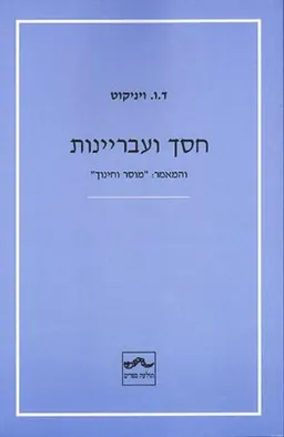 עטיפת חסך ועבריינות והמאמר: "מוסר וחינוך"