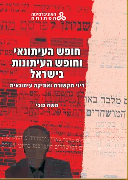 חופש העיתונאי וחופש העיתונות בישראל 