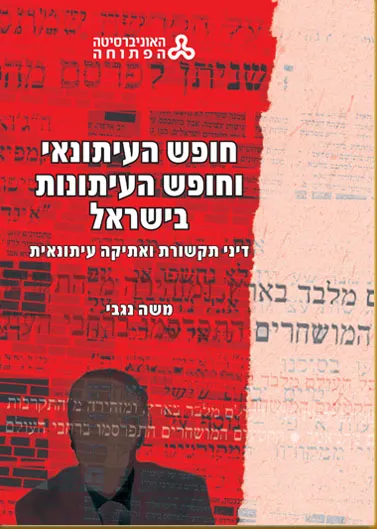 חופש העיתונאי וחופש העיתונות בישראל : דיני תקשורת ואתיקה עיתונאית