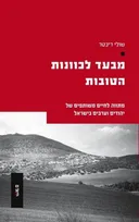 מבעד לכוונות הטובות