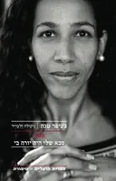 אמון: סבא שלי היה יורה בי