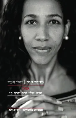 אמון: סבא שלי היה יורה בי