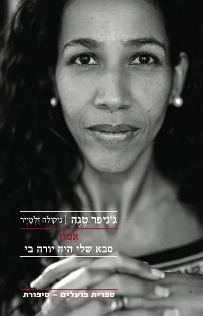 אמון - סבא שלי היה יורה בי