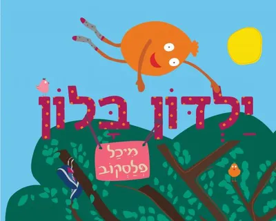 ילדון בלון