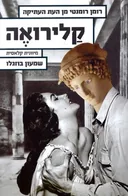 קלירואה 