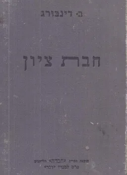 חיבת ציון [כרכים א-ב]