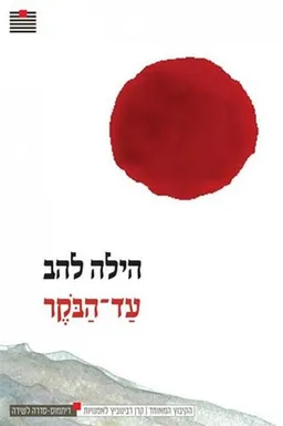 עד הבקר