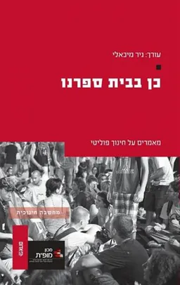 עטיפת הספר כן בבית ספרנו מאת ניר מיכאלי