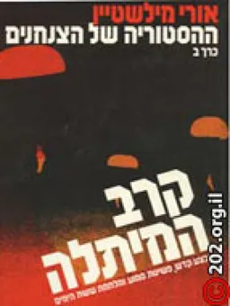 עטיפת הספר ההיסטוריה של הצנחנים [כרך ב'] מאת אורי מילשטיין