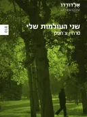 שני העולמות שלי
