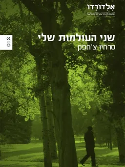 שני העולמות שלי