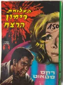 תעלומת רימון הרצח