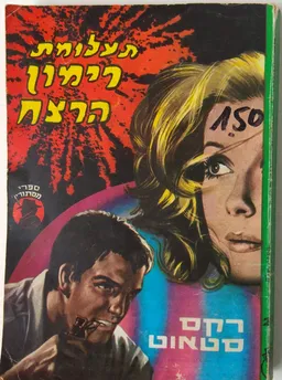תעלומת רימון הרצח