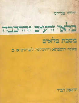 עטיפת כלאי זרעים והרכבה - מסכת כלאים 