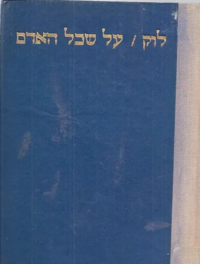 מסה על שכל האדם