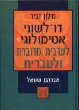 מילון ערבי עברי אטימולוגי [2 כרכים]