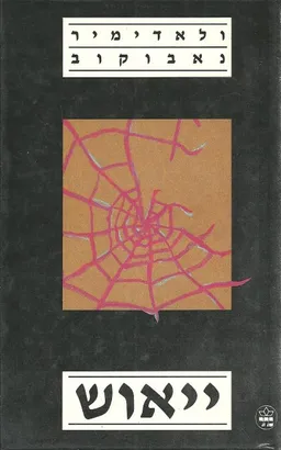 עטיפת הספר ייאוש מאת ולדימיר נַבּוֹקוֹב