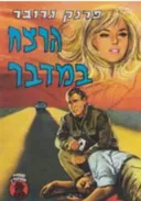 הרצח במדבר