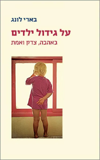 על גידול ילדים באהבה, צדק ואמת
