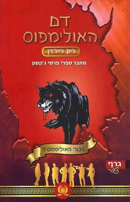 עטיפת דם האולימפוס