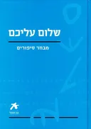 שלום עליכם - מבחר סיפורים [מהדורת 2008 - עם הספר]