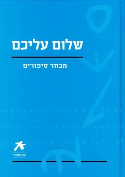 שלום עליכם - מבחר סיפורים [מהדורת 2008 - עם הספר]