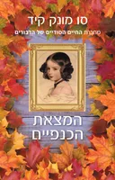 המצאת הכנפיים