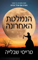 הנמלטת האחרונה