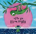 אֵיךְ הִצִּילָה הַזִּקִּית אֶת נֹחַ