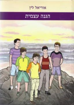 הגנה עצמית