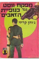 מפקח ווסט נגד כנופיית הזאבים