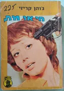 חי או מת