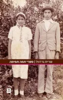 ספרי תמה תמימה
