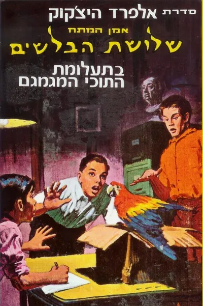 שלושת הבלשים בתעלומת התוכי המגמגם
