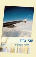 פיתוי בשחקים(639)