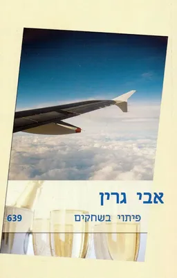 עטיפת הספר פיתוי בשחקים (639) מאת אבי גרין