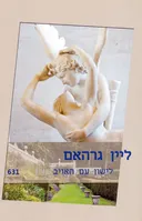 לישון עם האויב (631)