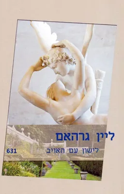 עטיפת הספר לישון עם האויב (631) מאת ליין גרהאם