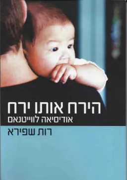 הירח אותו ירח אודיסיאה לווייטנאם
