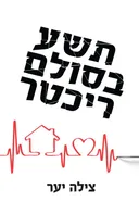 תשע בסולם ריכטר