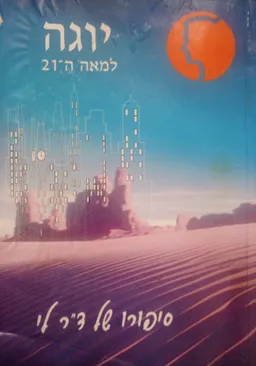 יוגה למאה-21