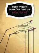 מאחורי מסכה או: כוחה של אישה